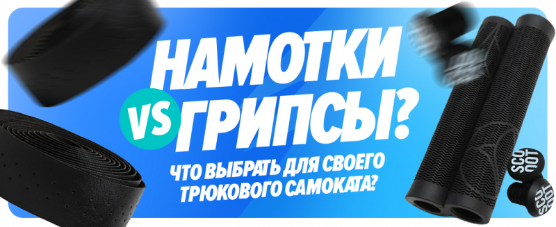 Намотки или грипсы? Что выбрать для своего трюкового самоката