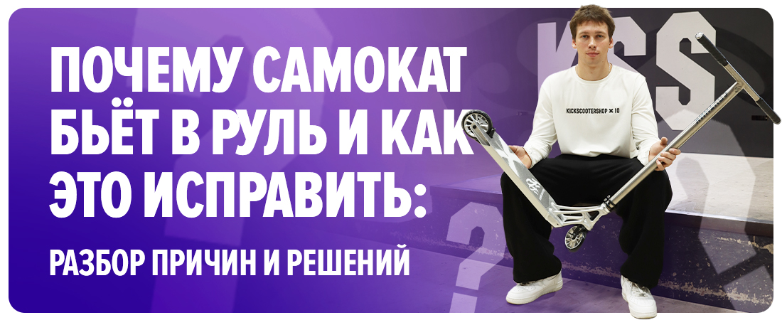 Почему самокат бьёт в руль и как это исправить: разбор причин и решений Почему самокат бьёт в руль и как это исправить: разбор причин и решений