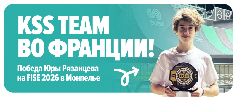 KSS TEAM во Франции! Победа Юры Рязанцева на FISE 2026 в Монпелье