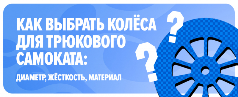 Как выбрать колёса для трюкового самоката: диаметр, жёсткость, материал