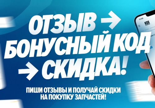 «Отзыв — бонусный код — скидка!»