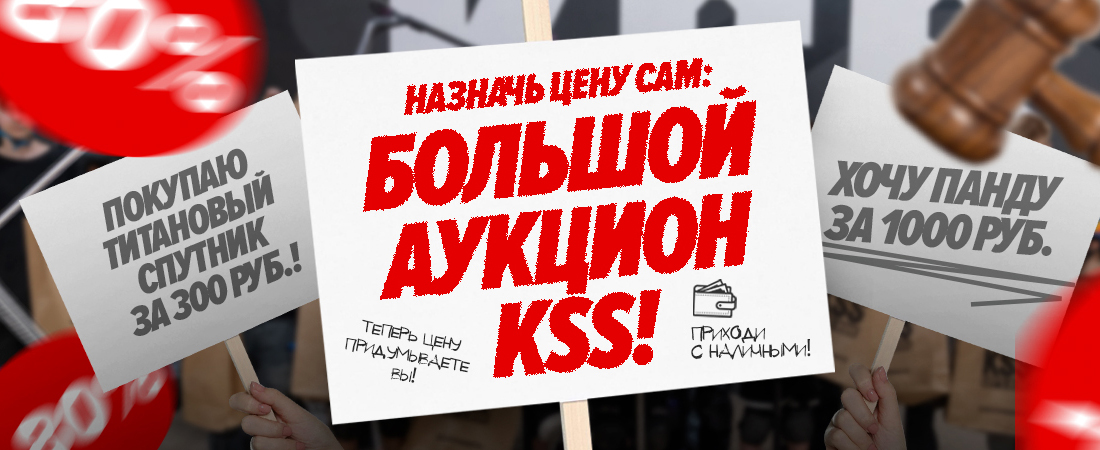 НАЗНАЧЬ ЦЕНУ САМ: БОЛЬШОЙ АУКЦИОН KSS! НАЗНАЧЬ ЦЕНУ САМ: БОЛЬШОЙ АУКЦИОН KSS!