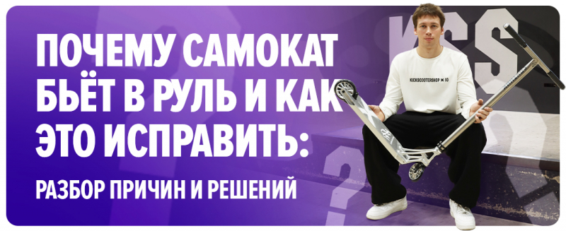 Почему самокат бьёт в руль и как это исправить: разбор причин и решений