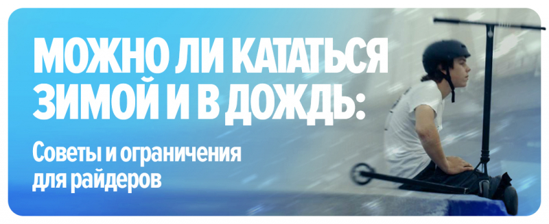 Можно ли кататься зимой и в дождь: советы и ограничения для райдеров