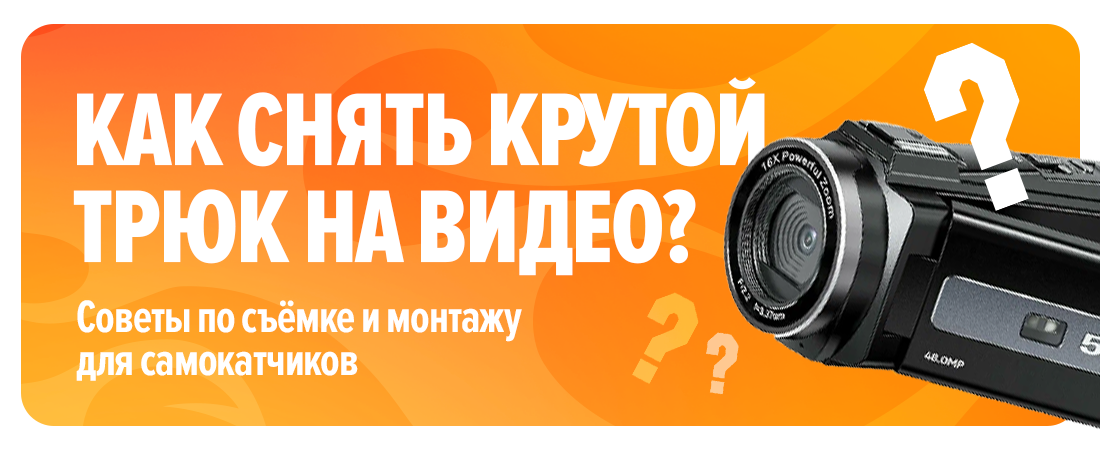 Как снять крутой трюк на видео: советы по съёмке и монтажу для самокатчиков Как снять крутой трюк на видео: советы по съёмке и монтажу для самокатчиков