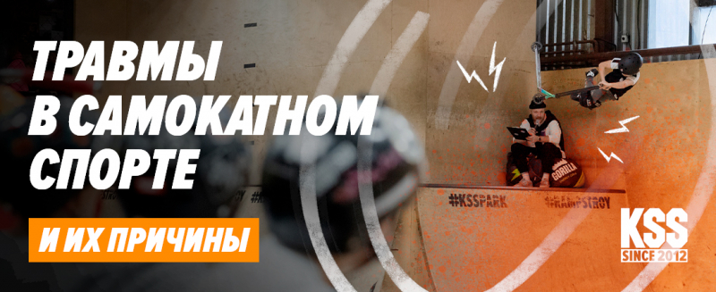 Травмы на трюковом самокате, причины их появления и способы предотвращения