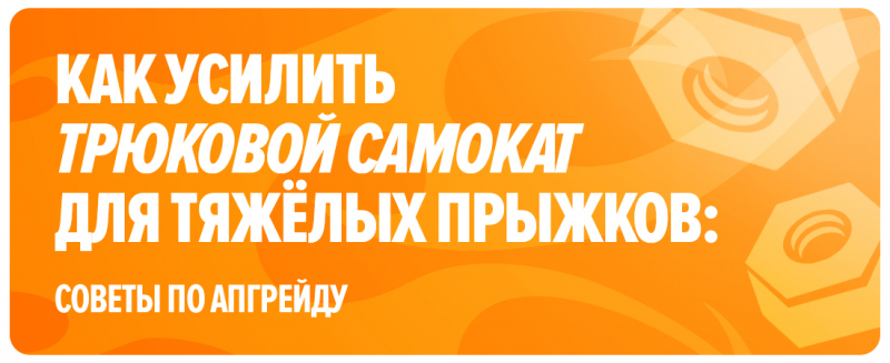 Как усилить трюковой самокат для тяжёлых прыжков: советы по апгрейду