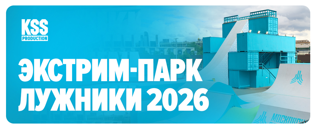Экстрим-парк Лужники 2026 Экстрим-парк Лужники 2026