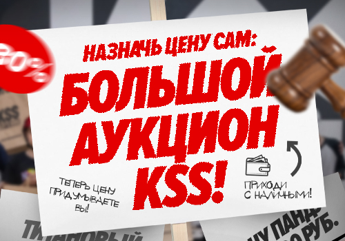 НАЗНАЧЬ ЦЕНУ САМ: БОЛЬШОЙ АУКЦИОН KSS