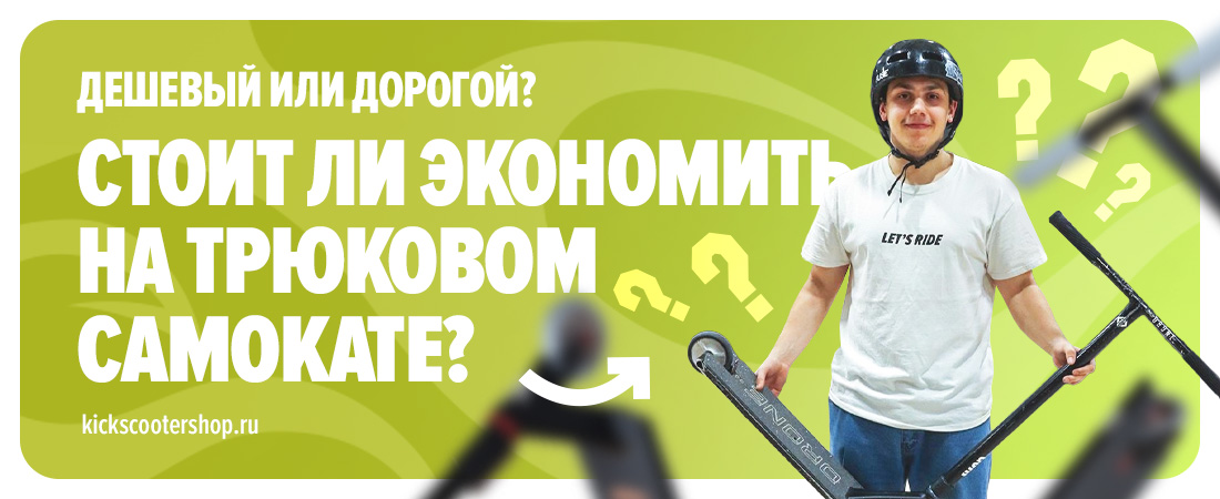 Дешевый или дорогой? Стоит ли экономить на трюковом самокате Дешевый или дорогой? Стоит ли экономить на трюковом самокате