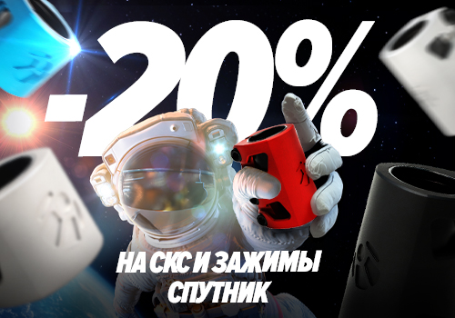  -20% НА SCS И ЗАЖИМЫ СПУТНИК!