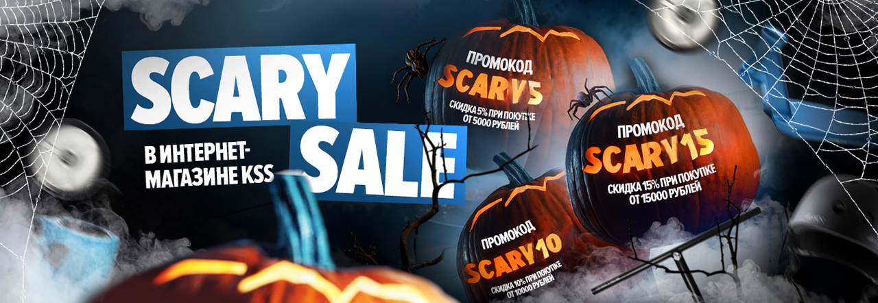 SCARY SALES В ИНТЕРНЕТ-МАГАЗИНЕ KSS! SCARY SALES В ИНТЕРНЕТ-МАГАЗИНЕ KSS!