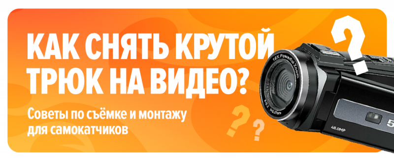 Как снять крутой трюк на самокате на видео