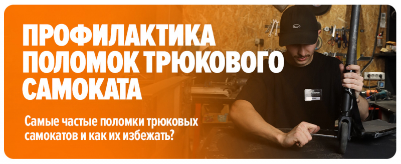 Самые частые поломки трюковых самокатов и как их избежать: гид по профилактике