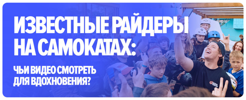 Известные райдеры на самокатах: чьи видео смотреть для вдохновения