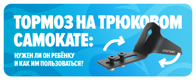 Тормоз на трюковом самокате: нужен ли он ребёнку и как им пользоваться?