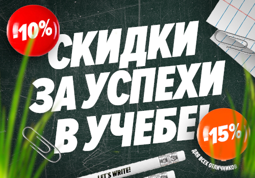 СКИДКИ ЗА УСПЕХИ В УЧЕБЕ!