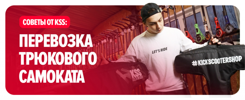 Перевозка трюкового самоката. Советы от KSS