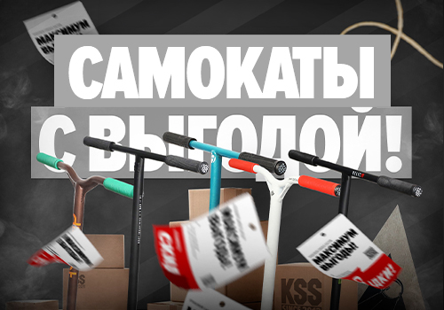САМОКАТЫ С МАКСИМАЛЬНОЙ ВЫГОДОЙ