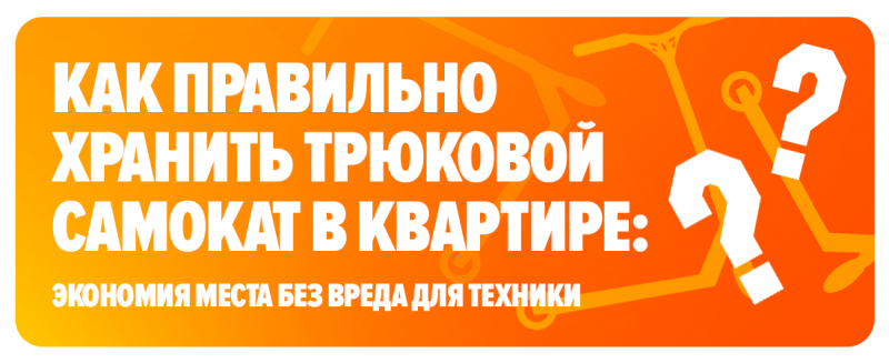 Как правильно хранить трюковой самокат в квартире: экономия места без вреда для инвентаря