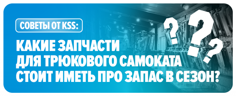 Какие запчасти для трюкового самоката стоит иметь про запас в сезон? 
