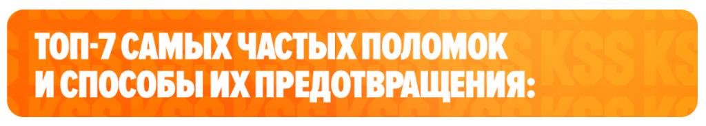 Топ-7 самых частых поломок и способы их предотвращения