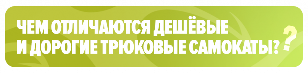 Чем отличаются дешёвые и дорогие трюковые самокаты Чем отличаются дешёвые и дорогие трюковые самокаты