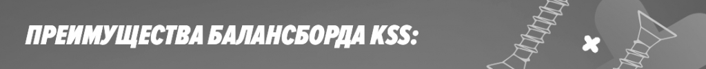 Преимущества балансборда KSS Преимущества балансборда KSS