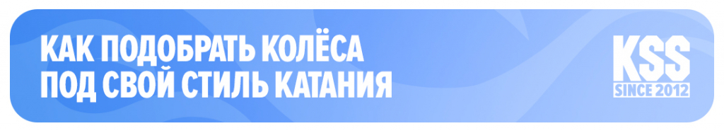 Как подобрать колёса под свой стиль катания