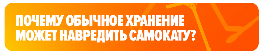 Почему обычное хранение может навредить самокату Почему обычное хранение может навредить самокату