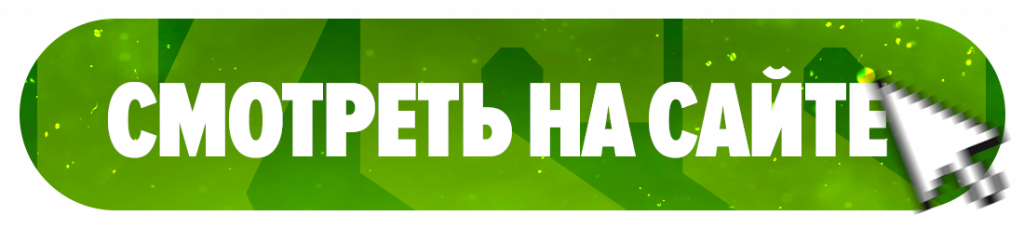 Смотреть на сайте!