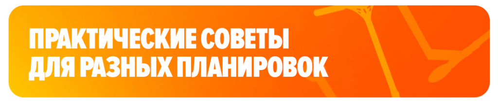 Практические советы для разных планировок Практические советы для разных планировок