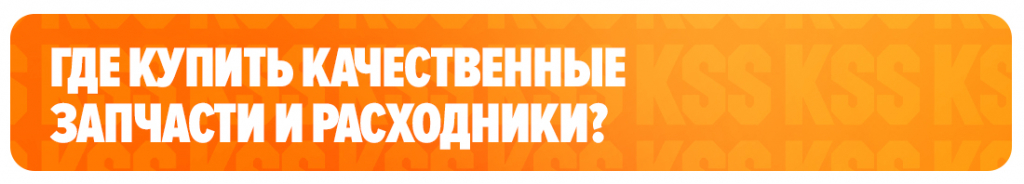 Где купить качественные запчасти и расходники Где купить качественные запчасти и расходники