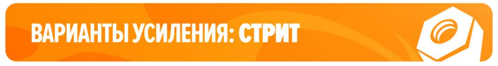Варианты усиления: стрит