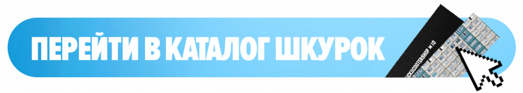 Перейти в каталог шкурок