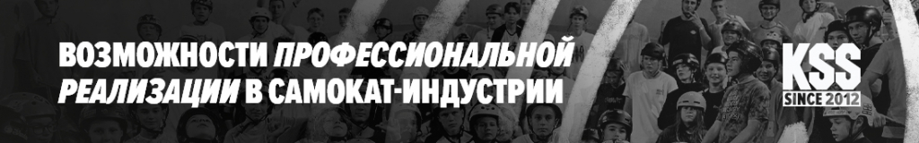 Возможности профессиональной реализации в самокат-индустрии Возможности профессиональной реализации в самокат-индустрии