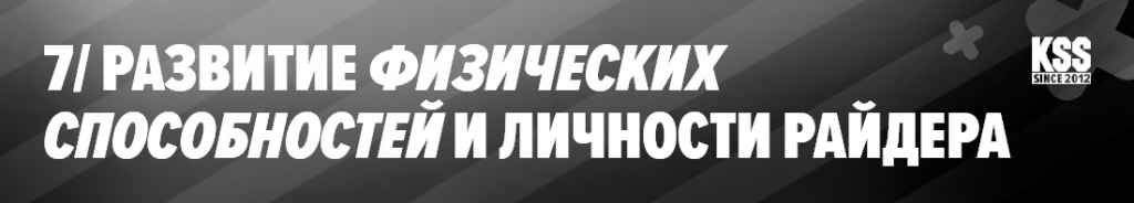 Развитие физических способностей и личности райдера