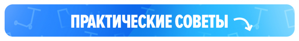 Практические советы