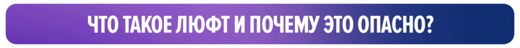 Что такое люфт и почему это опасно Что такое люфт и почему это опасно