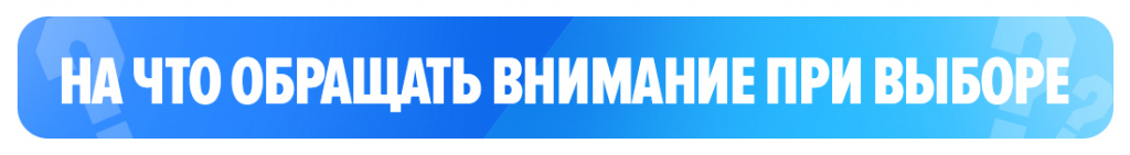На что обращать внимание при выборе