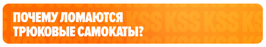Почему ломаются трюковые самокаты Почему ломаются трюковые самокаты