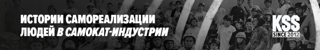 Истории самореализации людей в самокат-индустрии Истории самореализации людей в самокат-индустрии
