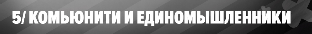 Комьюнити и единомышленники в самокатном спорте