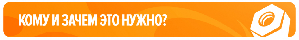 Кому и зачем это нужно