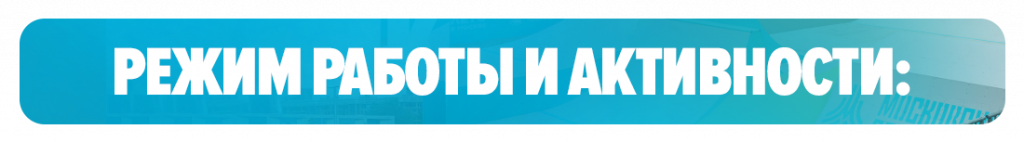 Режим работы и активности Режим работы и активности