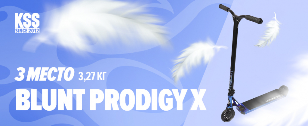 3 место. Blunt Prodigy X 3 место. Blunt Prodigy X