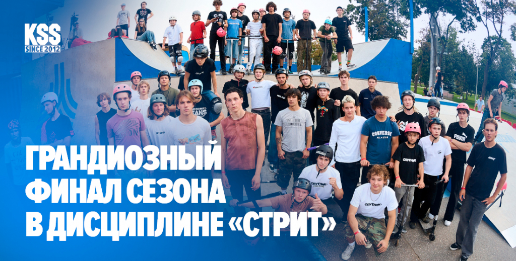 Грандиозный финал сезона в дисциплине «стрит»