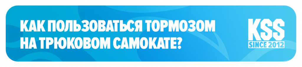 Как пользоваться тормозом на трюковом самокате