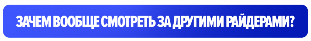 Зачем вообще смотреть за другими райдерами?