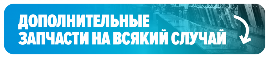 Дополнительные запчасти на всякий случай